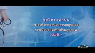 ◣มสธ◢ สอนเสริม 52406 การบริหารงานสาธารณสุขและระบบสารสนเทศด้านสุขภาพ ภาค 12561 EP1 [upl. by Spiro439]