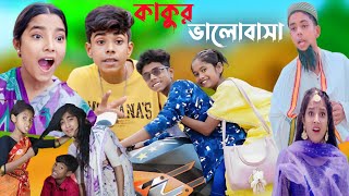 কাকুর ভালোবাসা  bangla natok  kakur valobasa [upl. by Kristof]