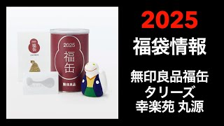 【2025 福袋情報】福袋情報まとめ 無印良品福缶 タリーズ福袋 幸楽苑福袋 丸源ラーメン福袋【HAPPY BAG LUCKYBAG】福袋 福袋2025 2025福袋 [upl. by Haimes73]