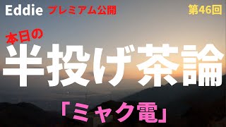 半投げ茶論46 街はミャク電にミャクホール‥ミャクだらけ。ほんとにこれで良いのだろうか？ 企画通ってさあ大変 そろそろ旅に出たい [upl. by Eirok]