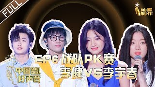 ENG SUB 正片FULL【2020中国好声音】EP6 李健战队PK李宇春战队 谢霆锋李荣浩“端水双贤”组合 SingChina 20200925 第六集 [upl. by Yblek]