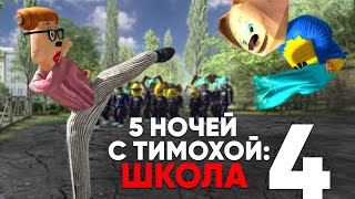 5 НОЧЕЙ С ТИМОХОЙ 4 ШКОЛА  ОФИЦИАЛЬНЫЙ ТРЕЙЛЕР ИГРЫ 1 Android IOS PC 4K 60FPS [upl. by Kriss]