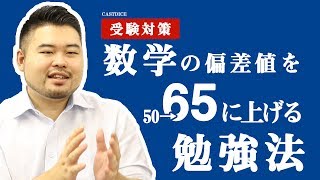 数学を得意分野に！5ヶ月で偏差値を50から65に上げる勉強法！ [upl. by Ecnarual]