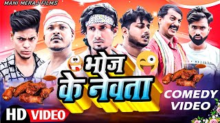 Bhoj Ke Newta  भोज के नेवता  Mani Meraj Comedy  Mani Meraj Vines  Mani Meraj Films [upl. by Aryl597]