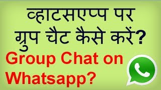 व्हाट्सएप्प पर ग्रुप चैट कैसे करें Whatsapp par Group Chat kaise kare Group Chat on Whatsapp [upl. by Assi]