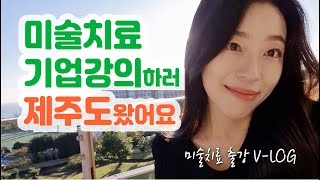 미술치료 기업강의 출강 미술치료사 브이로그 기업강사 VLOG [upl. by Elleinahc]