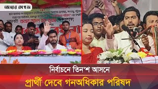 নির্বাচনে তিনশ আসনে প্রার্থী দেবে গনঅধিকার পরিষদ  VP Nur  Bhorer Kagoj [upl. by Nwahs680]