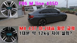 435d M라인에 M4 순정 M437 경량휠 장착으로 동력 운동성능 두마리 토끼를 한번에 잡는다 순정휠끼리 무게차이만 약 12kg [upl. by Adnal]