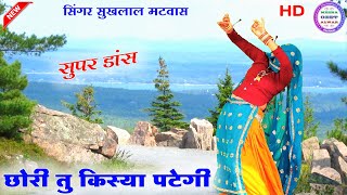 छोरी तू किस्या पटेगी काई स्कीम च थारी ॥ new latest meena geet॥ Singer suklal matwas॥ meena geet 2024 [upl. by Immat]