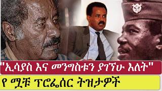 እኔ እና እነሱ  የ ሟቹ ፕሮፌሰር ትዝታዎች  Mesfin Woldemariam [upl. by Dove686]