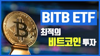 BITB ETF  최적의 비트코인 현물 투자 ETF [upl. by Ordisi]