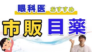 眼科医がすすめる市販目薬 [upl. by Jamison]