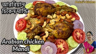 Chicken Mandi recipeচিকেন মান্ডিChicken pulaoNonveg pulaohealthy amp tasty recipepulao recipe [upl. by Nosiddam755]