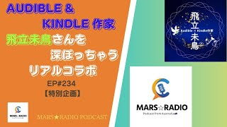 EP234 Audible amp Kindle 作家、飛立未鳥さんを深ぼっちゃうリアルコラボ [upl. by Leslie822]