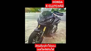 ต้อง XADV สิวะ XADV750​ HONDA​ [upl. by Los]