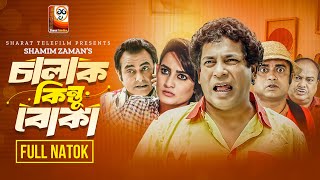 Chalak Kintu Boka চালাক কিন্তু বোকা Mosharraf Karim Aparna Akhomo Shamim Zaman  Eid Natok 2024 [upl. by Etnahc]