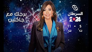 برج السرطان  من ٥ الى ١١ تشرين الأول ٢٠٢٤ [upl. by Anyal]