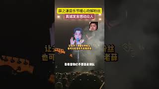 老薛不忍看到粉丝为他夜排薛之谦 薛之谦演唱会 [upl. by Nileuqay]