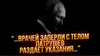 ❗9 МИНУТ НАЗАД Охрану заблокировали с ПутинымПАТРУШЕВ раздает ИНСТРУКЦИИИдут переговоры ЗАМЕНИТЬ [upl. by Ijok]