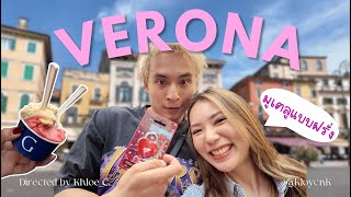 ITALY Ep3 ล็อคหัวใจไว้ที่ Verona ไปบ้าน Romeo amp Juliet Mini vlog [upl. by Blanchette401]