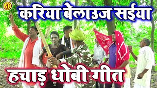 dhobigeetvideo  करिया बेलाउज सईया  चटकार पखावज के नाच  New Dhobiya gana lachari 2024 [upl. by Gerdi87]