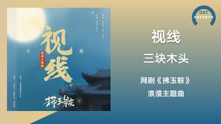 【拂玉鞍 OST】三块木头《视线》《拂玉鞍》网剧浪漫主题曲【动态歌词】 [upl. by Sorazal]