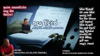 KANDULU BINDUWAK SE  ANJANA SENEVIRATHNA  SHANTHA JAYALATH TISSERA OFFICIAL YOUTUBE CHANNEL [upl. by Kato934]