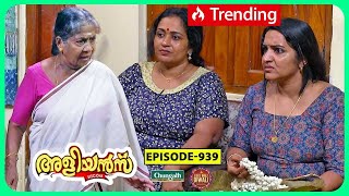 Aliyans  939  ഈഗോ  Comedy Serial Sitcom  Kaumudy [upl. by Naneek]