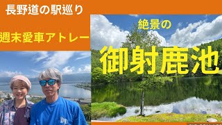 絶景の御射鹿池と長野県道の駅巡り週末愛車アトレー車中泊計画 [upl. by Scurlock]