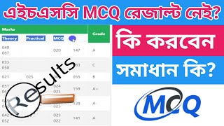 mcq সহ কিভাবে রেজাল্ট দেখবো। mcq result kivabe dekhbo। mcq result 2024। hsc McQ result 2024 [upl. by Nodroj]