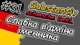 Що це Слабка відміна іменника в німецькій мові  Schwache Deklination des Substantivs  Легко [upl. by Philis]