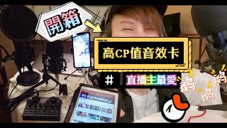 【開箱】網紅直播聲卡套裝『高CP值音效卡V8 Plus Soundcard』直播實況K歌變音一台搞定｜YanZiFisH [upl. by Tosch]