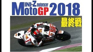 20181209 MiniZ MOTO GP 2018 A round22最終戦 in WML [upl. by Anayra273]