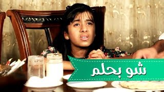 شو بحلم  بشرى عواد وموسى مصطفى  قناة كراميش [upl. by Scevour362]