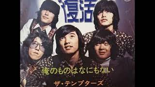 ザ・テンプターズThe Tempters／俺のものはなにもないOre No Mono Wa Nanimo Nai （1970年） [upl. by Brigida]