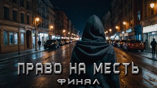 ПРАВО НА МЕСТЬ ФИНАЛ Аудиокнига Детектив [upl. by Lesoj]