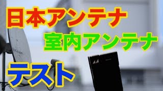 NK33 日本アンテナ 室内アンテナを手に入れた！－実験－ [upl. by Meri779]