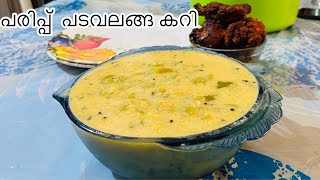 Parippu Padavalanga Curry പരിപ്പ് പടവലങ്ങ കറി  Kerala Style [upl. by Sussman]