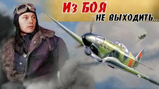 Как Покрышкин отучил пилотов самовольно выходить из боя Случай при сопровождении Су2 Покрышкин 8ч [upl. by Ennywg244]