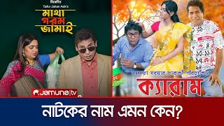 ক্যারাম নাটকের কথা এখনও মনে পড়ে মোশাররফ করিম  Mosharraf Karim  Carrom  Actor  Jamuna TV [upl. by Hamann521]