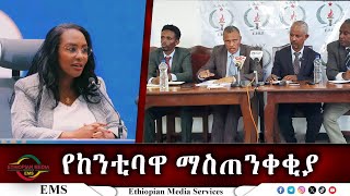 EMS የከንቲባዋ ማስጠንቀቂያ Oct 2024 [upl. by Ydnes]