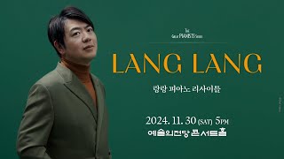 랑랑 피아노 리사이틀ㅣLang Lang Piano Recital [upl. by Gipsy]