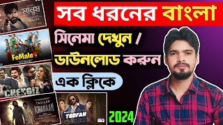 New Movie Kivabe Download Karbo  New Best Movies Download App  Movie Download Website [upl. by Nahgiem]