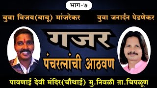 buva Vijay manjrekar  buva janardan pednekar Diwali 🪔🎇🪔 diwali special bhajan [upl. by Seaman]