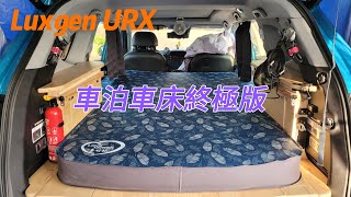 Luxgen URX車床套件終極版 [upl. by Griswold]