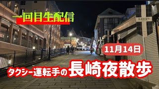 【長崎散歩ライブ】長崎 生配信 Japantrip [upl. by Satsoc322]