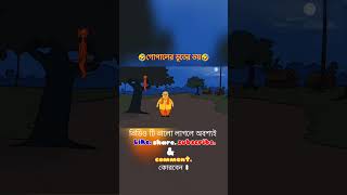 Gopaler bhuter bhoy🤣Gopal bhar cartoon banglaToons Nadeem gopalbhar animatedcartoon bhoot [upl. by Hrutkay]