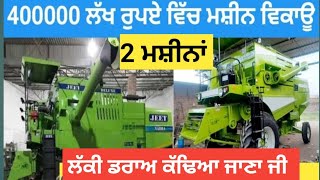 ਕੰਬਾਈਨ ਮਸ਼ੀਨ ਵਿਕਾਊlucky draw for combine machinecombine machine salecombine machine full detail [upl. by Xeno]