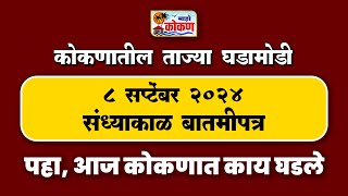 ०८ सप्टेंबर २०२४ संध्याकाळ बातमीपत्र पहा कोकणातील बातम्या सविस्तर [upl. by Luciana]