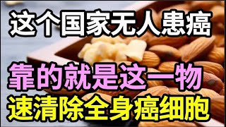 55岁后癌症高发？常吃一个防癌食物，可以快速清除全身癌细胞，癌症永远缠不上你！【家庭大医生】 [upl. by Eanram]